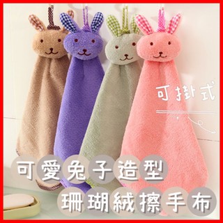 *臺灣現貨❤️C128 兔子擦手布 可掛式 擦手巾 抹布 擦手 兔子 珊瑚絨 浴室 廚房 生活用品 粉色 綠色 咖啡色
