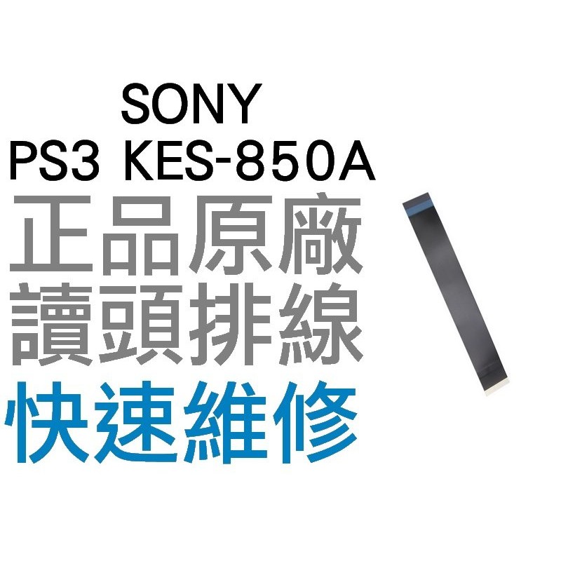 SONY PS3 4000型 KES-850A 全新 原廠雷射頭排線 光碟機讀取頭排線(薄機專用)【台中恐龍電玩】