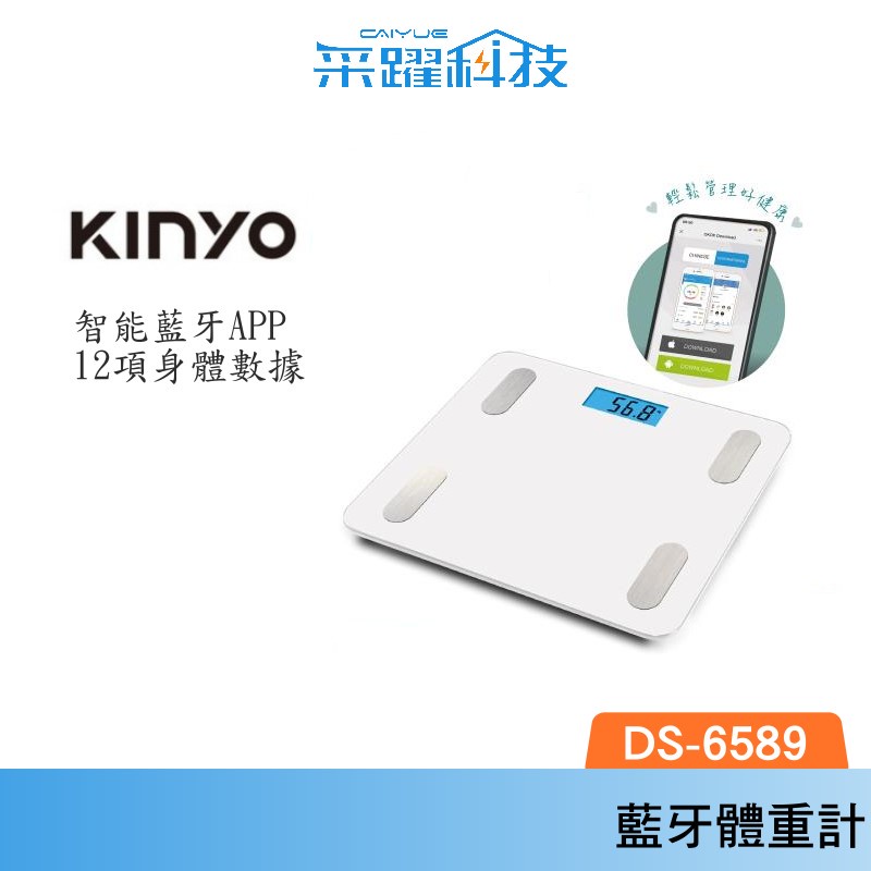 KINYO DS-6589 最新款【免運】智慧藍芽健康管理電子體重計/體重機 公司貨