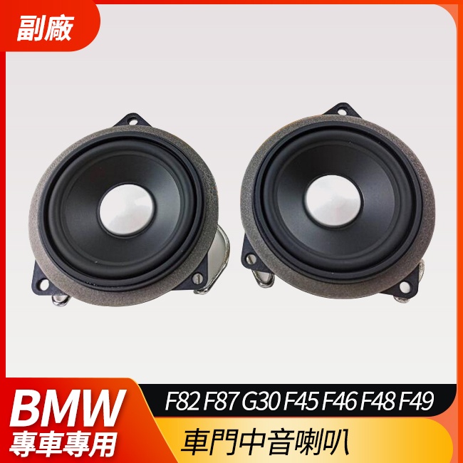 BMW 副廠 4.5吋 車門中音喇叭 F82 F87 G30 F45 F46 F48 F49 禾笙影音館