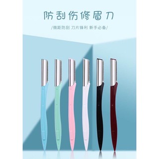 臺灣大量現貨 修眉刀剃眉刀女初學者安全型防劃傷刮傷刮眉刀剃眉刀網紅修眉神器
