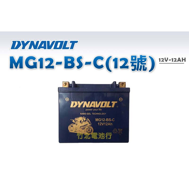 【竹北電池行】藍騎士奈米膠體機車電池 MG12-BS-C(12號)