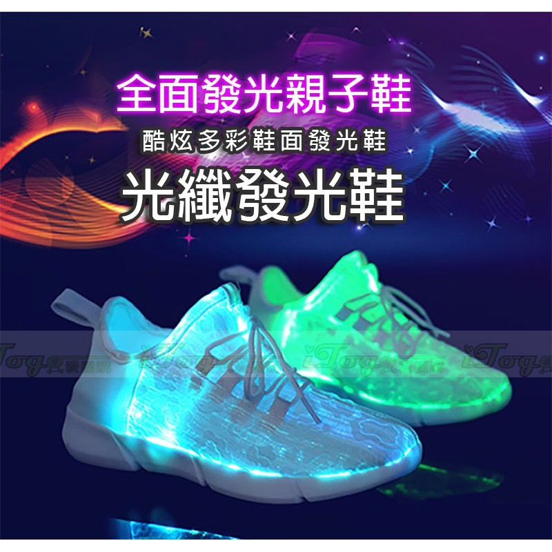 【愛團購 iTogo】光纖發光鞋 充電發光鞋 七彩燈鞋 LED發光鞋 派對演出裝飾 990元