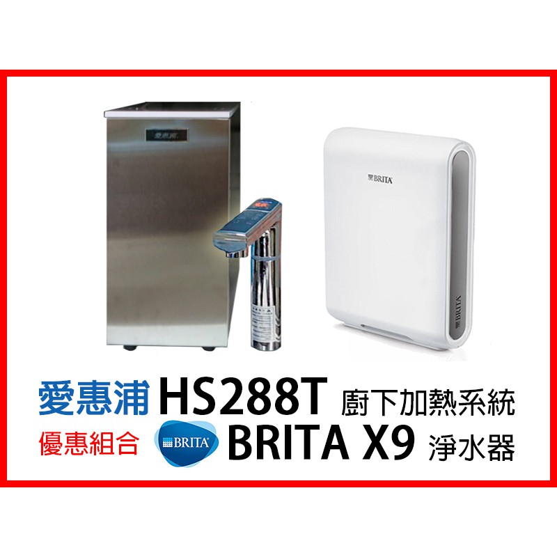 【省錢王】愛惠浦 HS288T  PLUS雙溫加熱系統  +  BRITA Mypure Pro X9  專業級淨水系統