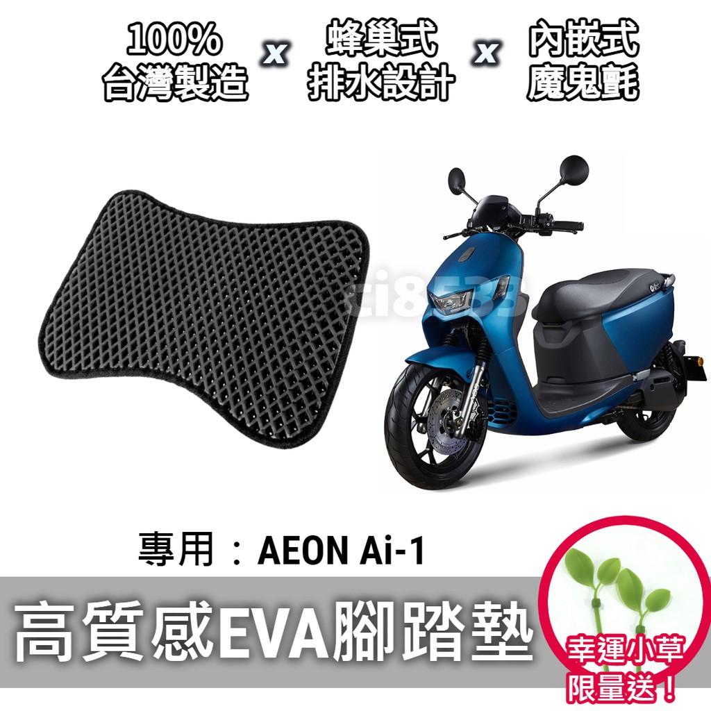 【現貨】送小草🌱宏佳騰 AEON Ai1 腳踏墊 腳踏板 排水 鬆餅墊「防刮 EVA 材質，不積水卡泥沙」