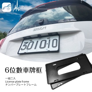 2C41【6位數車牌框】一組2入牌照框 福斯 福特 豐田 本田 日產 賓士 奧迪 bmw skoda｜BuBu車用品