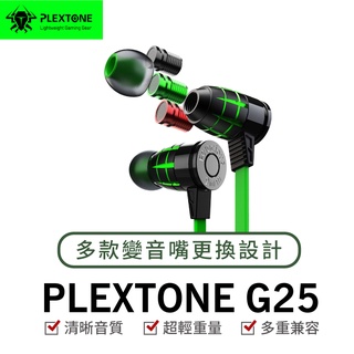 浦記 PLEXTONE G25Ⅲ 電競有線耳機 G25Ⅲ電競耳機 電競耳機 吃雞 浦記電競耳機 G25 有線耳機