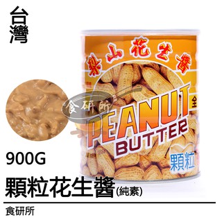梨山 顆粒花生醬 800G/2.8KG 全素 花生醬 抹醬 果醬 沾醬 Crunchy Peanut Butter食研所