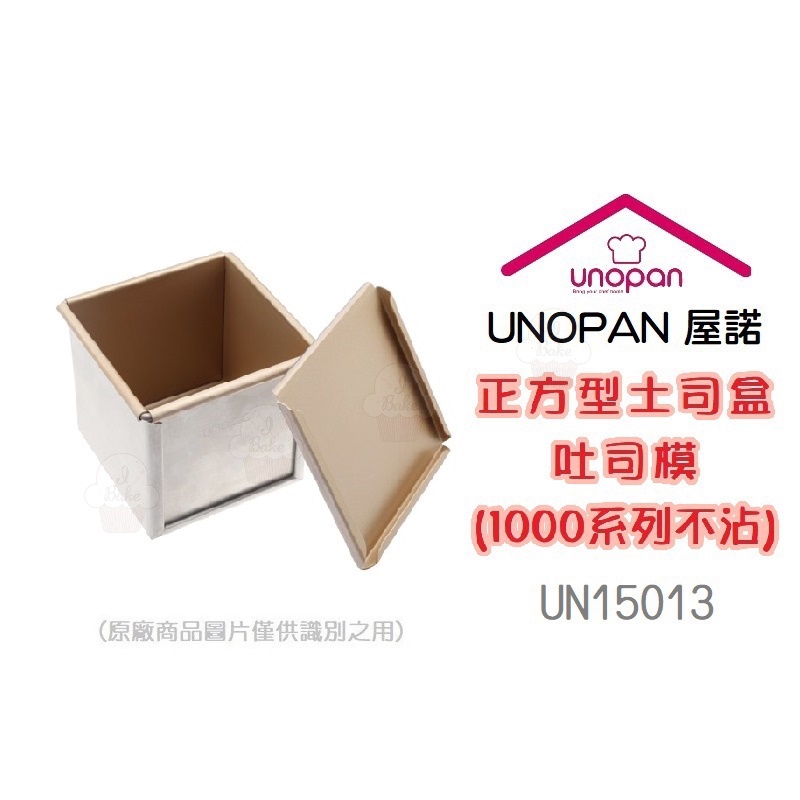 ＊愛焙烘焙＊ UNOPAN 屋諾 金色不沾 正方形吐司盒(1000系列不沾) UN15013 正方型土司盒 吐司模 三能
