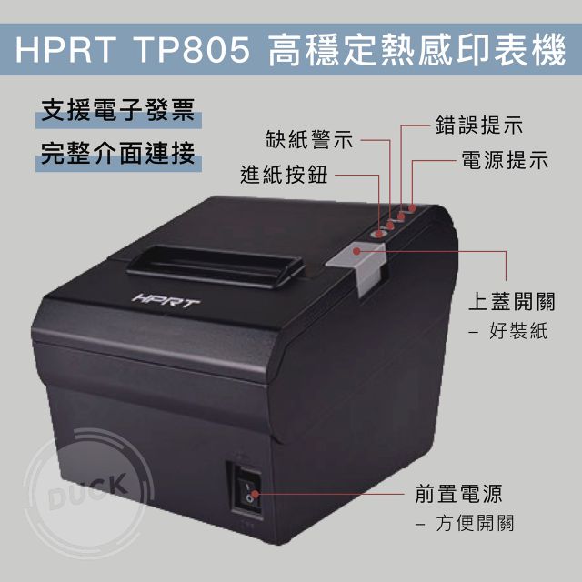 【免運】HPRT TP805 熱感式出單機/收據機/微型印表機