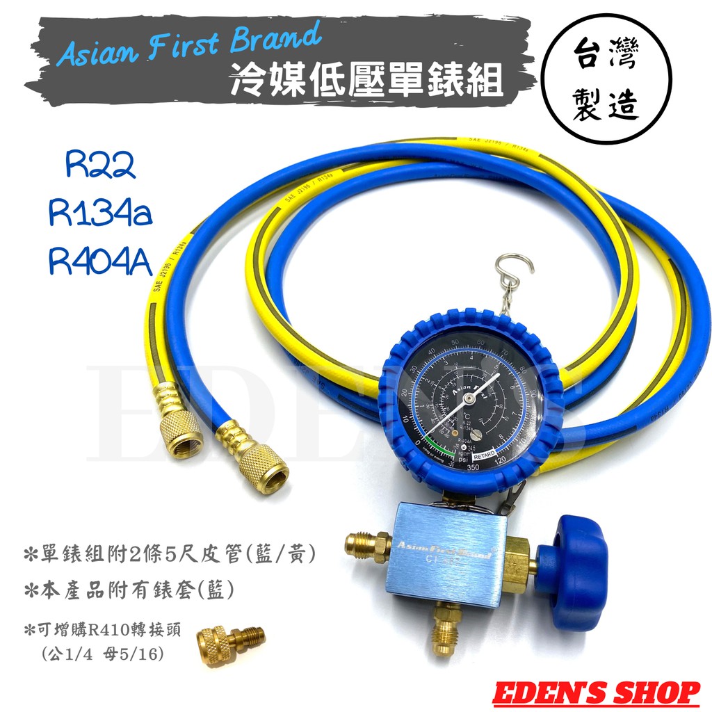 冷媒壓力錶 R22/R404A/R134a 冷媒單錶組 5尺皮管 附錶套 低壓專用