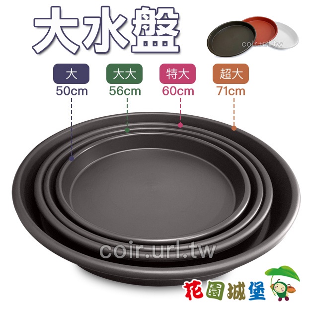 現貨大水盤50 56 60 71cm 大水盤品質優超大水盤花盆底部 花園城堡 台灣製忠興 蝦皮購物