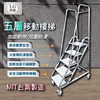 LG 樂鋼 (批發量販) 高空作業樓梯 取貨梯 階梯椅 不鏽鋼五層樓梯 階梯車 工具推車 移動式五層樓梯 LGHS-05