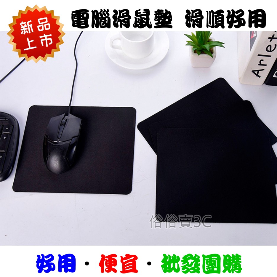 快速出貨 上網遊戲必備 滑鼠墊 橡膠防滑 桌上型電腦 PC 筆記型電腦 NB 電腦 電競 辦公 滑鼠墊 團購 批發