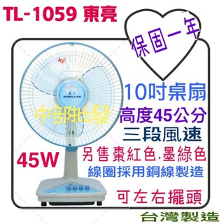 TL-1059 東亮 10吋 高級桌扇 電風扇 涼風扇 電扇 左右擺頭 正台灣製造 循環扇 保固一年 大盤商 節能標章