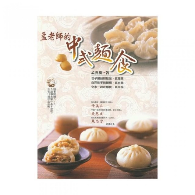 孟老師的中式麵食 (附DVD)/孟兆慶 誠品eslite