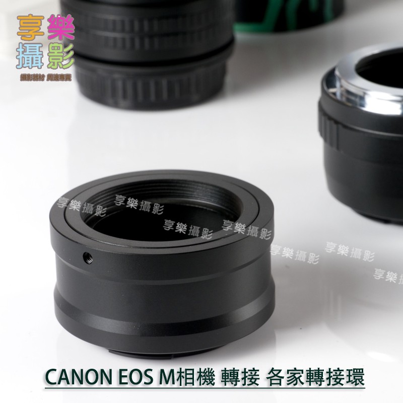 享樂攝影 CANON EOS M 機身 鏡頭轉接環 LEICA M/R M42 NIKON D/G TAMRON 鏡頭