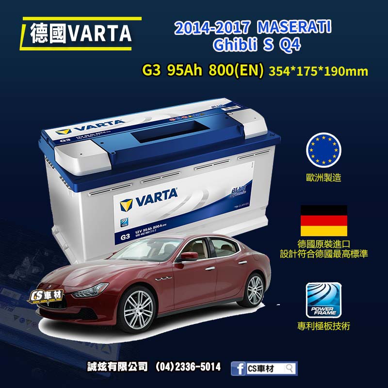 CS車材-VARTA 華達電池 MASERATI Ghibli S Q4 14年後 G3 N95 G14 代客安裝