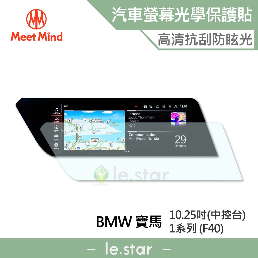 Meet Mind 光學汽車螢幕保護貼 BMW 1系列 (F40) 2020/01以後 中央觸控螢幕10.25吋 寶馬