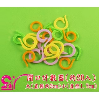 西西手工藝材料 23812 開口計數器(約20入) 彩色逗號累計圈 開口記號環 編織計數環 開口計數器 段數器 滿額免運