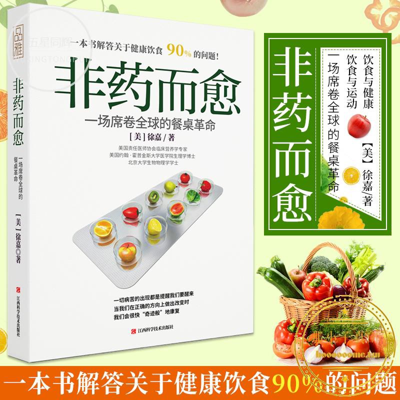 正版非藥而愈徐嘉著極簡全蔬食我醫我素養生保健康飲食指導營養學食譜調理糖尿病高血壓胃病怎么吃飲食建議健康素食書籍