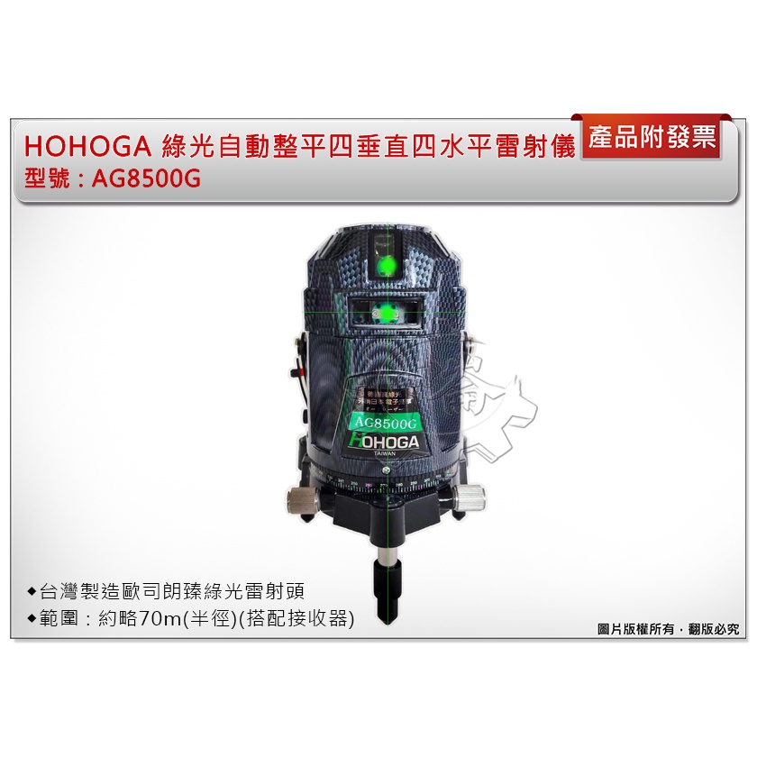 ＊中崙五金【附發票】HOHOGA 歐司朗真綠光雷射水平儀 AG8500G 電子式自動整平四垂直四水平  台灣製造雷射頭