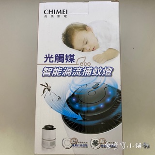 🔥全新公司貨🔥CHIMEI奇美光觸媒智能渦流捕蚊燈 MT-07T5SA