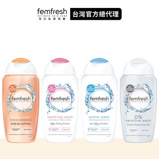 【femfresh芳芯】私密潔膚露 250ml 全新包裝 │台灣總代理