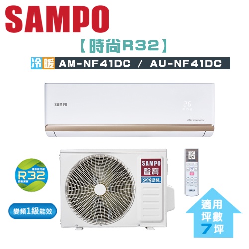 SAMPO 聲寶 ( AM-NF41DC / AU-NF41DC ) 7坪【時尚R32】變頻冷暖一對一分離式冷氣
