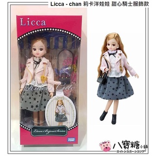 莉卡娃娃 Licca - chan 莉卡洋娃娃 甜心騎士服飾款 TAKARA TOMY 現貨 八寶糖小舖