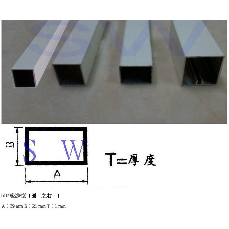 6109 方管 鋁擠型 29 mm * 21 mm 採光罩 雨遮 雨庇料 鋁材 鋁門窗《昇瑋五金》