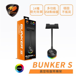 COUGAR 美洲獅 BUNKER S RGB 真空吸盤耳機架 耳麥架 掛耳機 耳機收納架