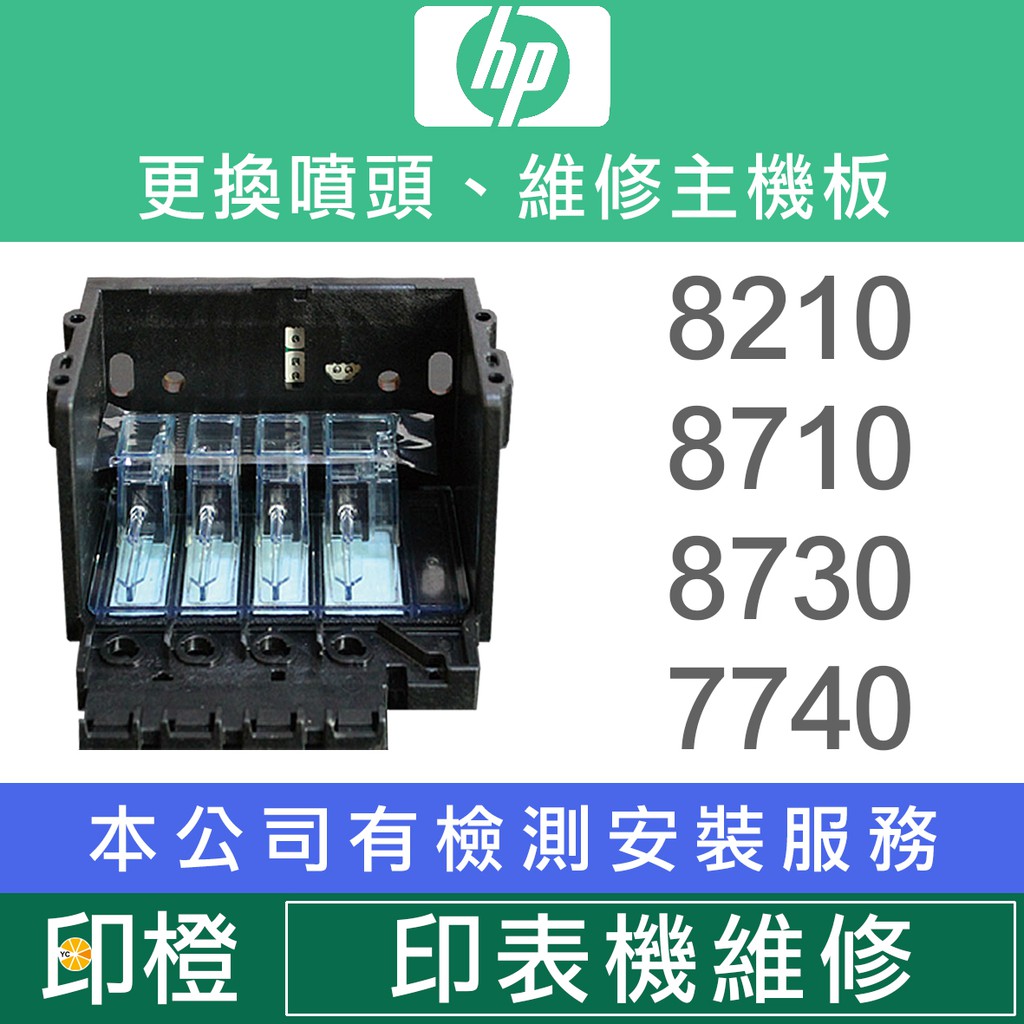 印橙 Hp 印表機維修 噴頭故障 墨水系統失敗10 8710 87 8730 77 7740 蝦皮購物