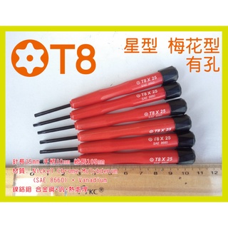 ESS 星形 T8 x 25mm 中空 有孔 有洞 精密 維修 螺絲起子 (紅) 星型 梅花形