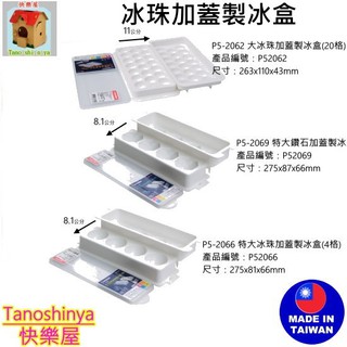 全臺滿千免運不含偏遠地區 快樂屋 聯府 P52062 P52069 P52066 大冰珠加蓋製冰盒(20格)附蓋結冰組