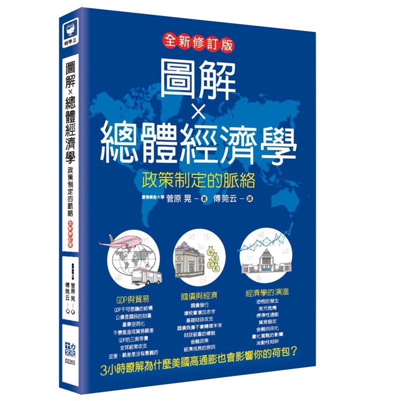 圖解總體經濟學：政策制定的脈絡（全新修訂版）[79折]11100986821 TAAZE讀冊生活網路書店