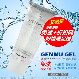 日本GENMU 免清洗 清新自然 水溶性潤滑液200ml 情趣精品 免洗 水性潤滑液 按摩油 潤滑液 情趣用品