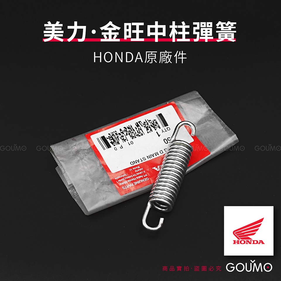 【GOUMO】 美力 80 金旺 中柱 彈簧 HONDA 原廠件 新品(一個)參考 本田 CUB C80 C50