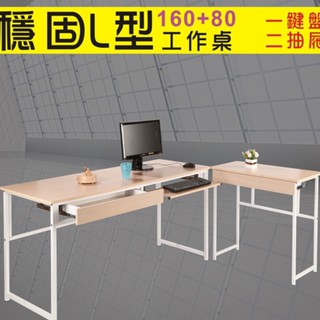 (電子發票)低甲醛穩固防潑水L型工作桌(附鍵盤架+抽屜*2)電腦桌 書桌 S160 可加購玻璃