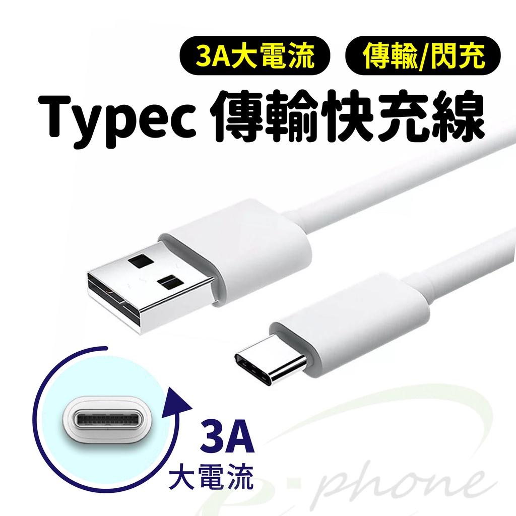 TypeC充電傳輸線 typec 快速充電線 typec 充電器 三星 typec閃充 oppo 華為 vivo 華碩