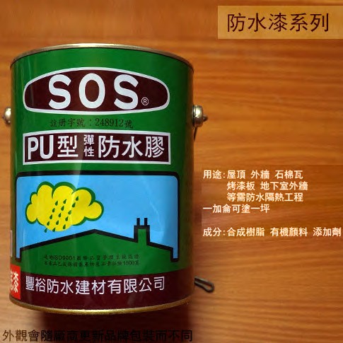:::菁品工坊:::SOS PU型彈性防水膠 綠色 透明 (底漆專用) 1加侖 防水 防漏 柏油 防水漆 防水膠