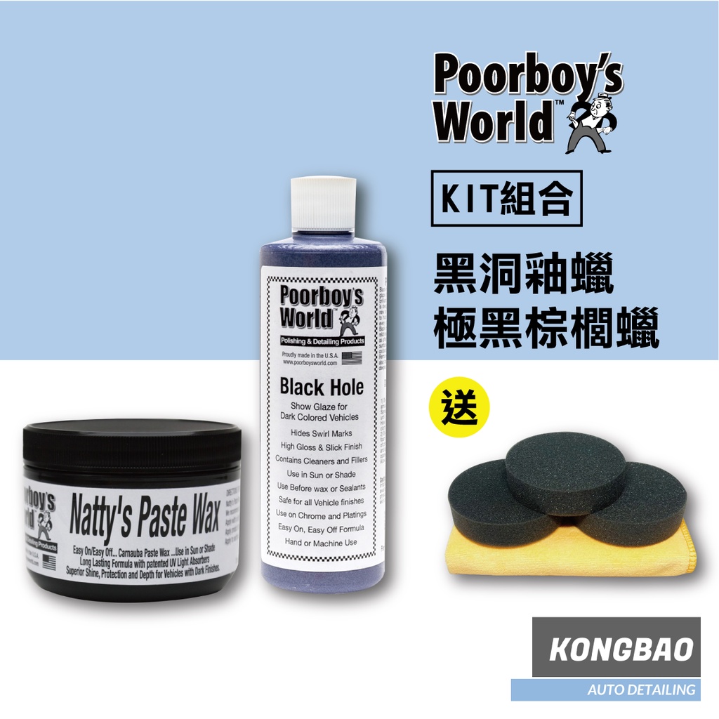 KB🔹(KIT組合)Poorboy’s 窮小子深色車專用套組(P2)(附黑色圓形上蠟綿x3、黃色纖維布x1)棕櫚蠟黑洞