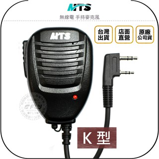 【飛翔商城】MTS 無線電 手持麥克風 K型◉公司貨◉對講機外接◉適用 MTS-TW2VU UV-5R AF-68