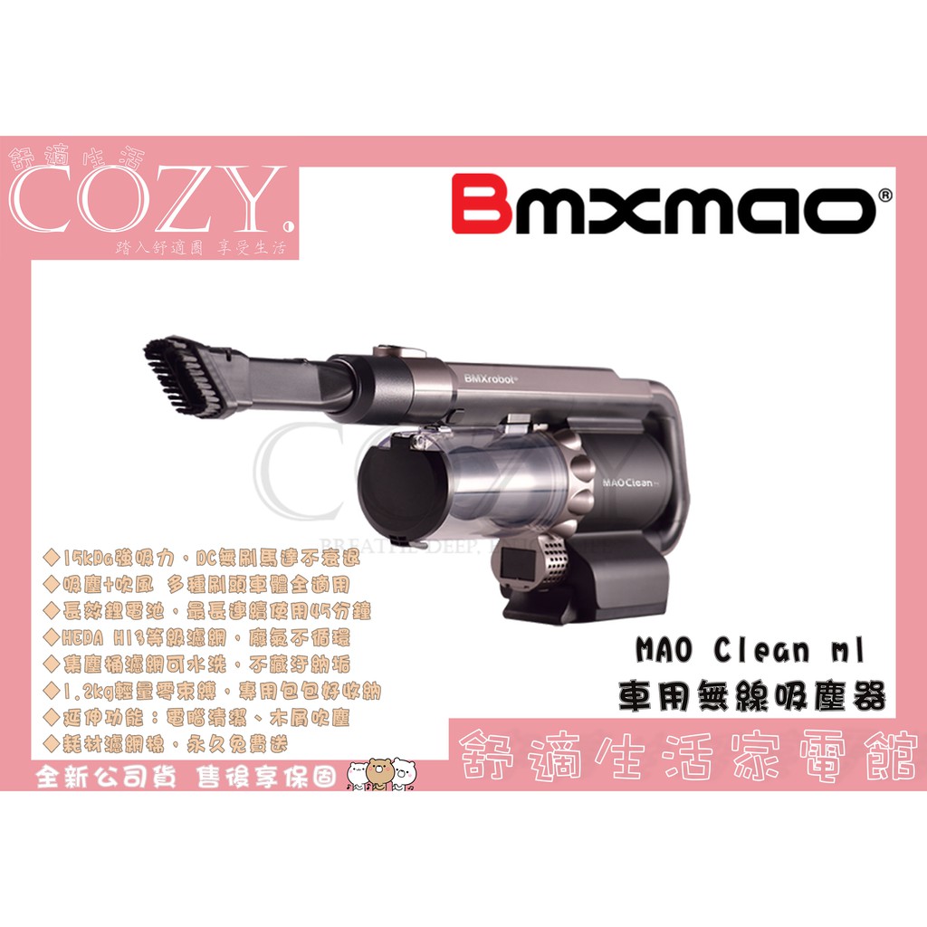 │COZY│☁破盤免運 車用無線吸塵器-MAO Clean M1-日本Bmxmao  6組吸頭 / 附收納包