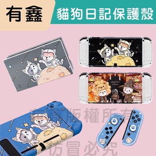 領券免運 新店現貨 有鑫 ns switch oled貓狗日記 主機保護殼 joy con保護殼 tpu 貓咪 軟殼