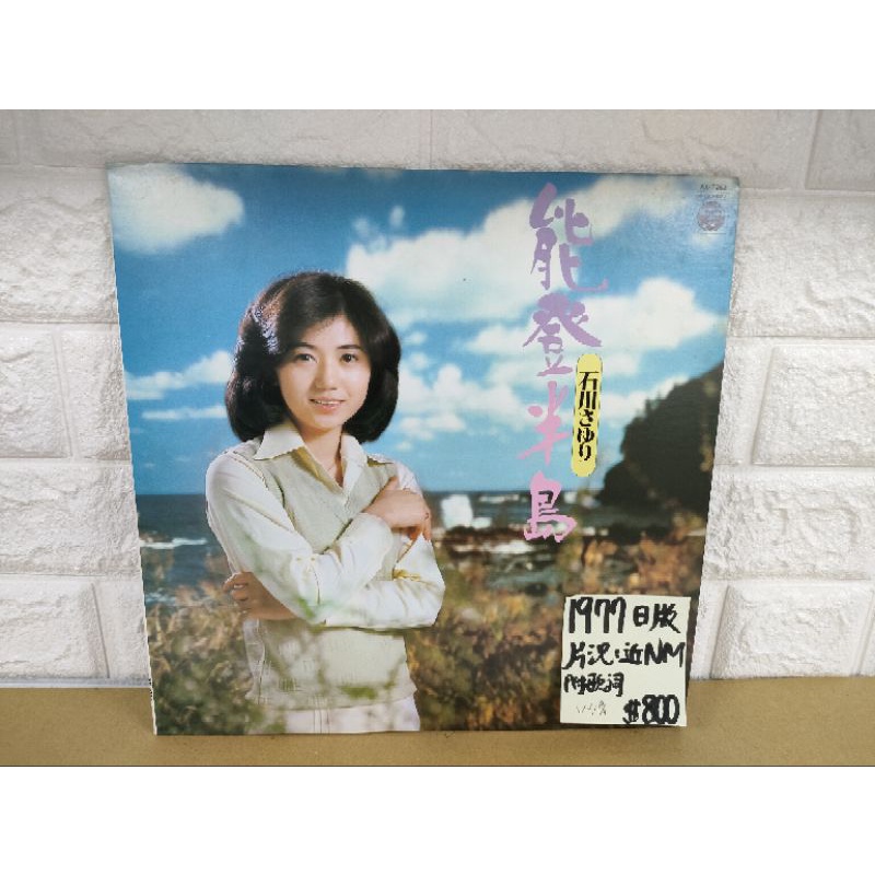 1977日版 石川小百合 能登半島 日本演歌黑膠唱片