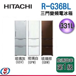 HITACHI日立331公升變頻三門電冰箱(左開) RG36BL