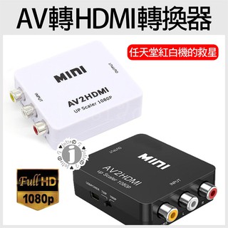 AV轉HDMI【AV TO HDMI】轉換器 優質晶片 AV 轉 HDMI 訊號轉換器 電視盒 轉接線 轉接盒 紅白機