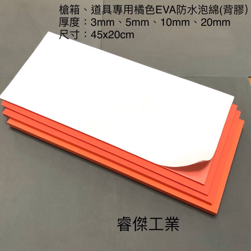 睿傑工業✨現貨橘色EVA防水泡棉(45X20cm) 背膠 槍箱 鋁箱 釣蝦箱 道具 COS專用 Taiwan製造