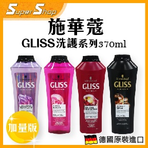【正品現貨】施華蔻 GLISS 洗護系列 洗髮乳 370ml